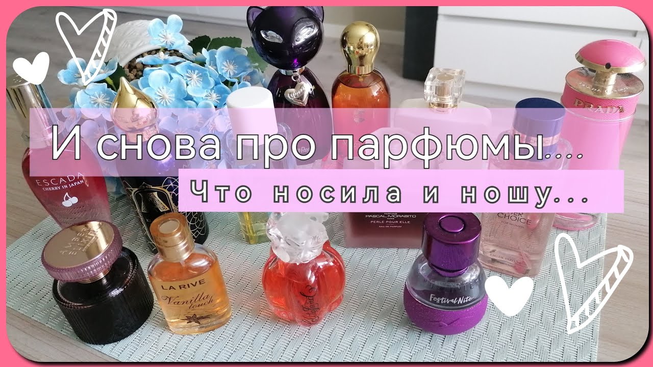 про парфюмы😎 |  Соскучилась по своим сладким, вишнёвым🍒 и любимым💗 ароматам