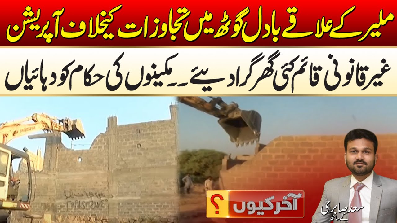 Aakhir Kiyun | Malir Mein Tajawazat Ke Khilaf Operation, Badal Goth Mein Kai Ghar Gira Diye | 04 Nov