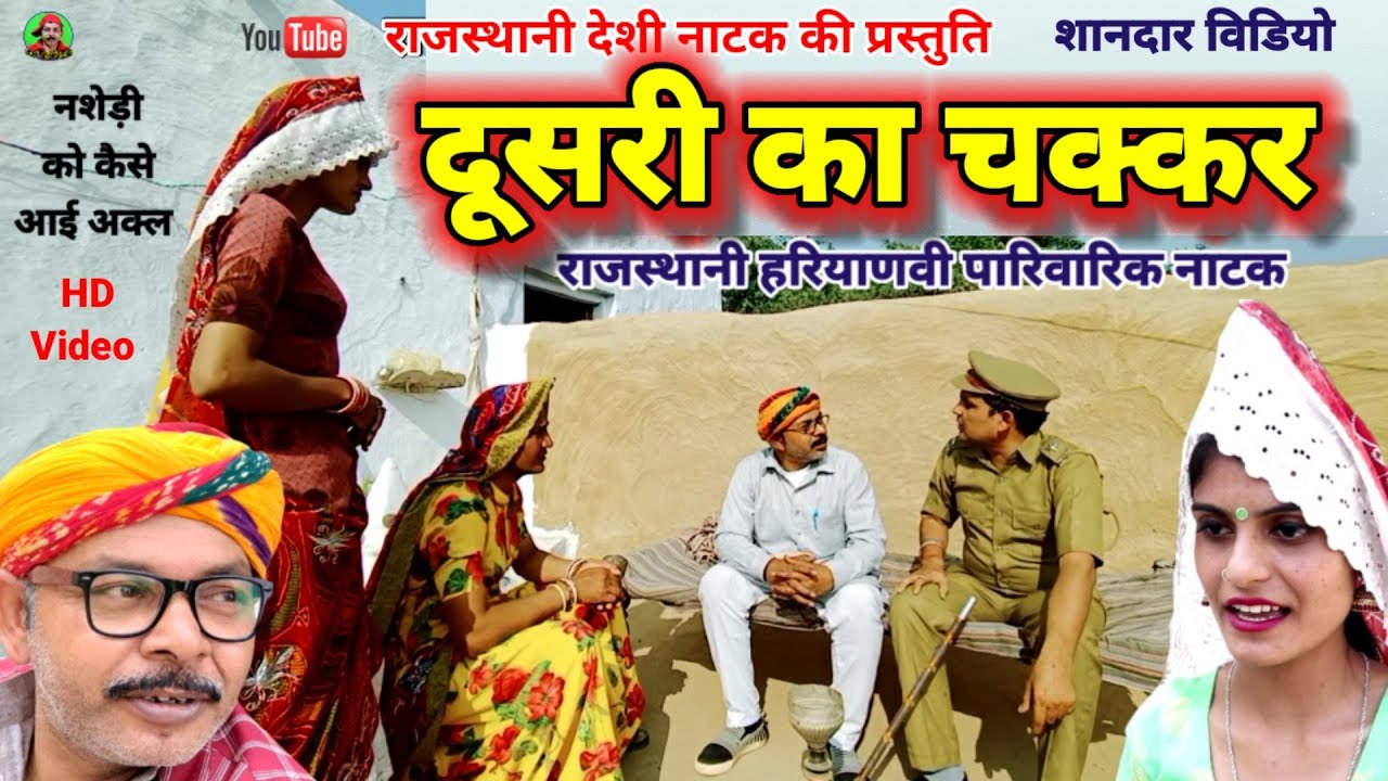 Dehati Natak ll दूसरी का चक्कर ll Rajasthani Haryanvi bagri Marwadi latest episode full movie 2022