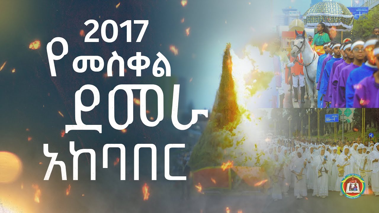 የመስቀል የደመራ በዓል 2017ዓ.ም