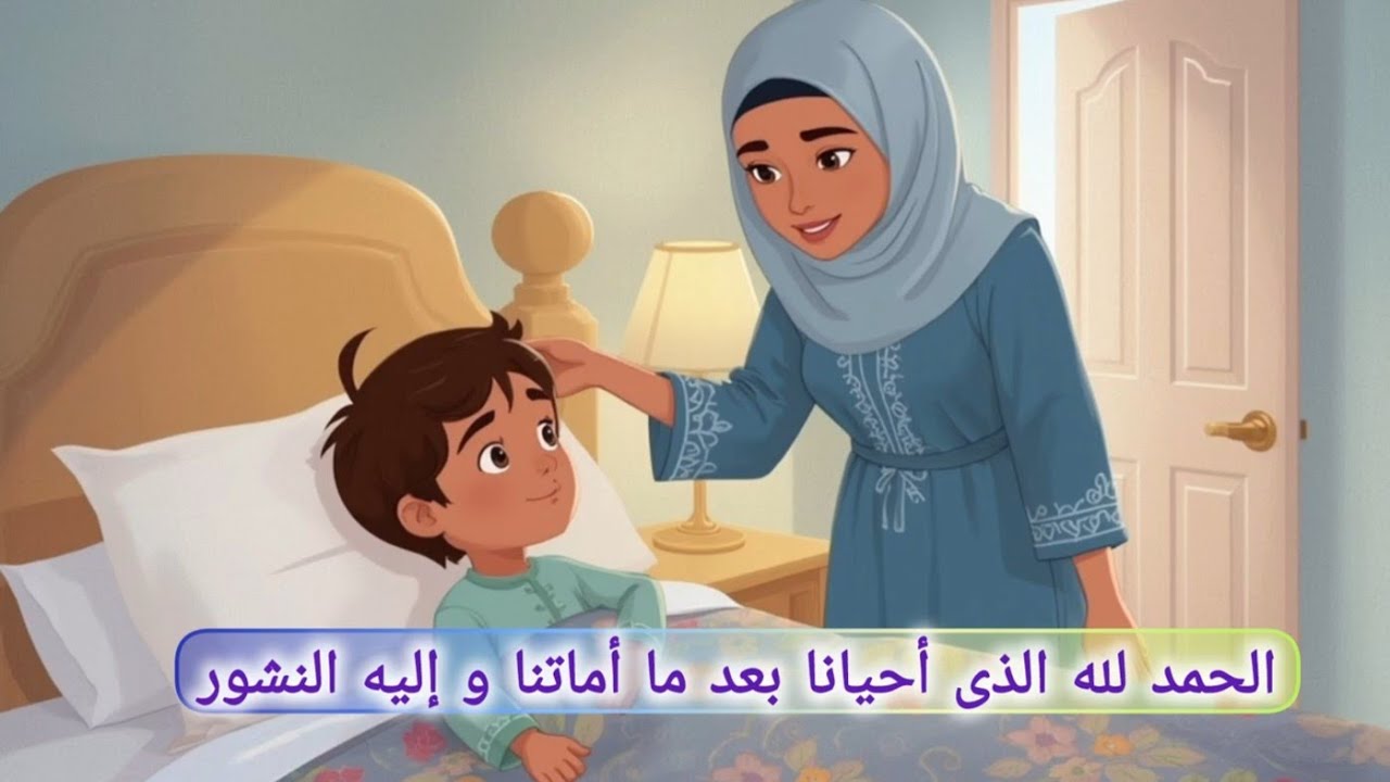 أدعية يومية للأطفال 