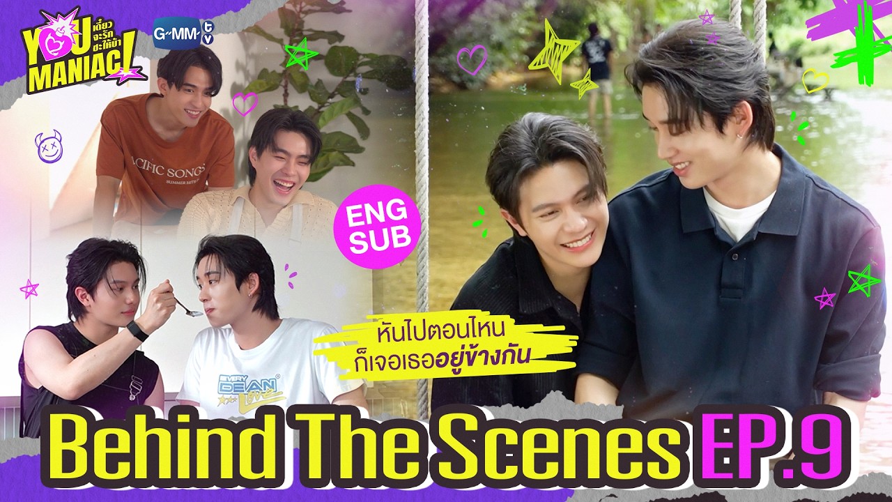 [Behind The Scenes] หันไปตอนไหนก็เจอเธออยู่ข้างกัน 💖 | You Maniac เดี๋ยวจะรักซะให้บ้า EP.9