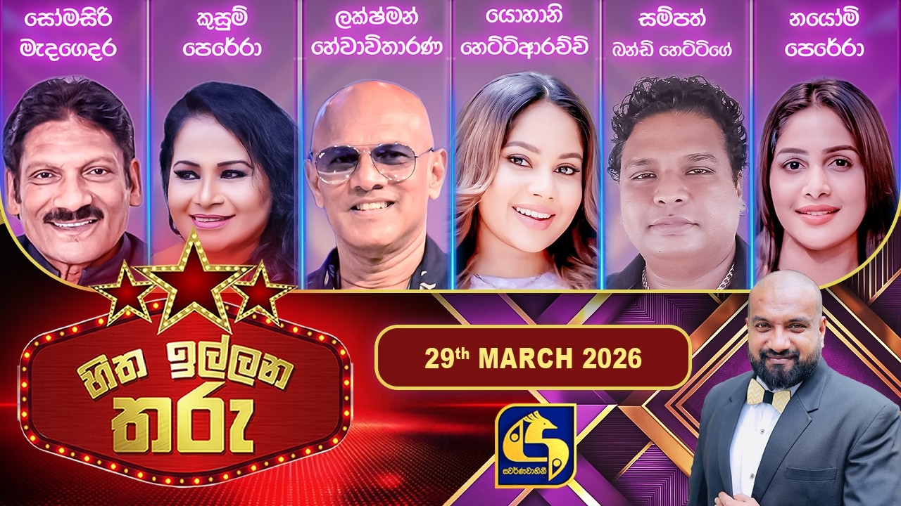 Hitha Illana Tharu (හිත ඉල්ලන තරු) - 29th March 2026 | Swarnavahini