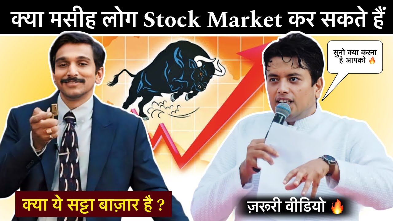 क्या मसीह लोग Stock Market कर सकते हैं 🔥| best trading app | #ankurnarula | #besttradingappinindia