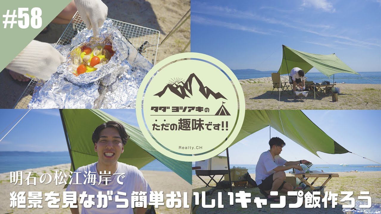 リアルティch#58 「タダヨシアキのただの趣味です -絶景見ながら簡単おいしいキャンプ飯作る-」の回