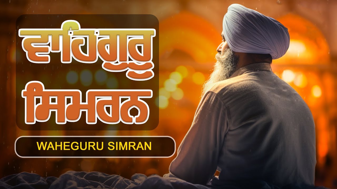 Waheguru Simran For Inner Peace | Best Waheguru Simran| Relaxing Meditation Waheguru Simran