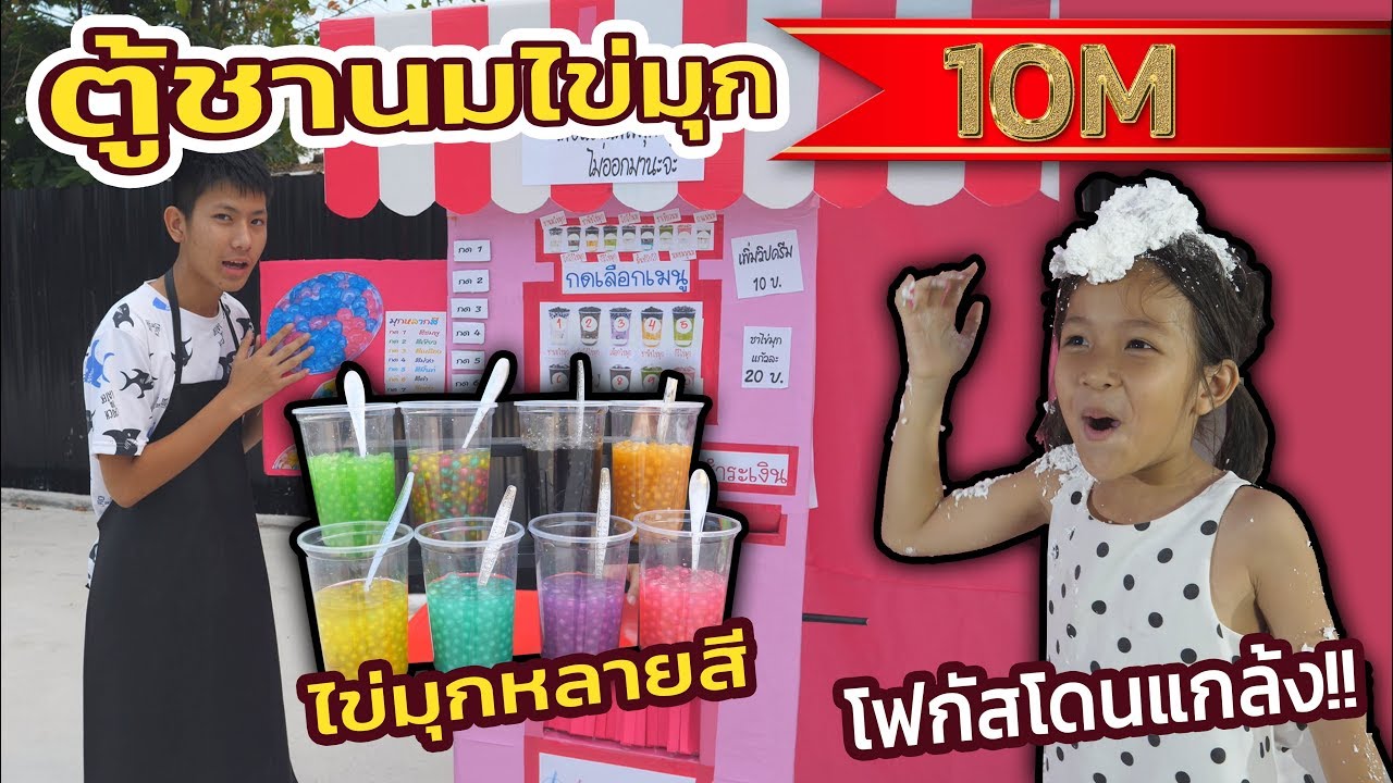 ร้านชานมไข่มุก กล่องกระดาษ ตู้ชานมไข่มุก อัตโนมือ  มีมุกหลายสี โฟกัสโดนแกล้งหนักมาก