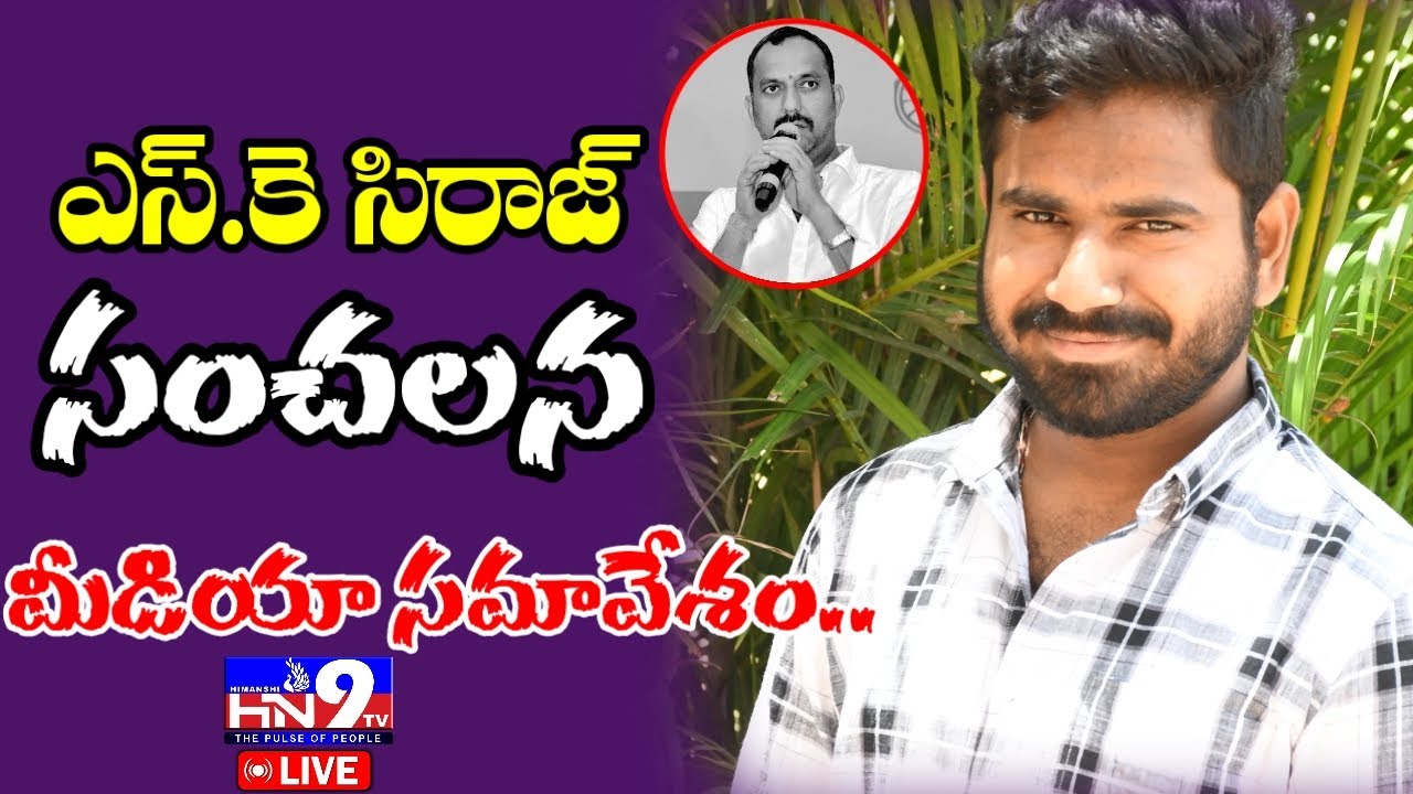 🔴LIVE : నిజాలు బయటపెట్టిన ఎస్.కె సిరాజ్  సంచలన మీడియా సమావేశం..@HN9TV