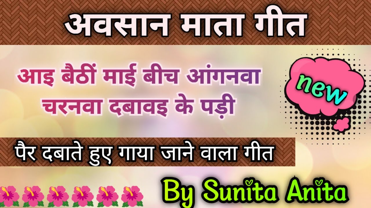 अवसान माता गीत-चरनवा दबावइ के पड़ी//Song by Sunita & Anita/स्वरचित/ Avsaan mata Geet 