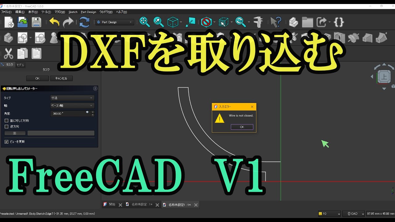 【FreeCAD v1】DXF取り込み,回転押し出しをかける