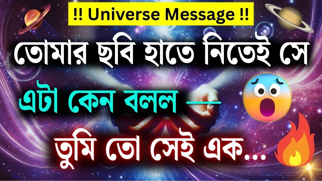 তোমার ছবি হাতে নিয়েই সে বলে উঠল—তুমি তো এক… 🧿 Timeless Tarot Reading 🕉 | ব্রহ্মাণ্ডের বার্তা