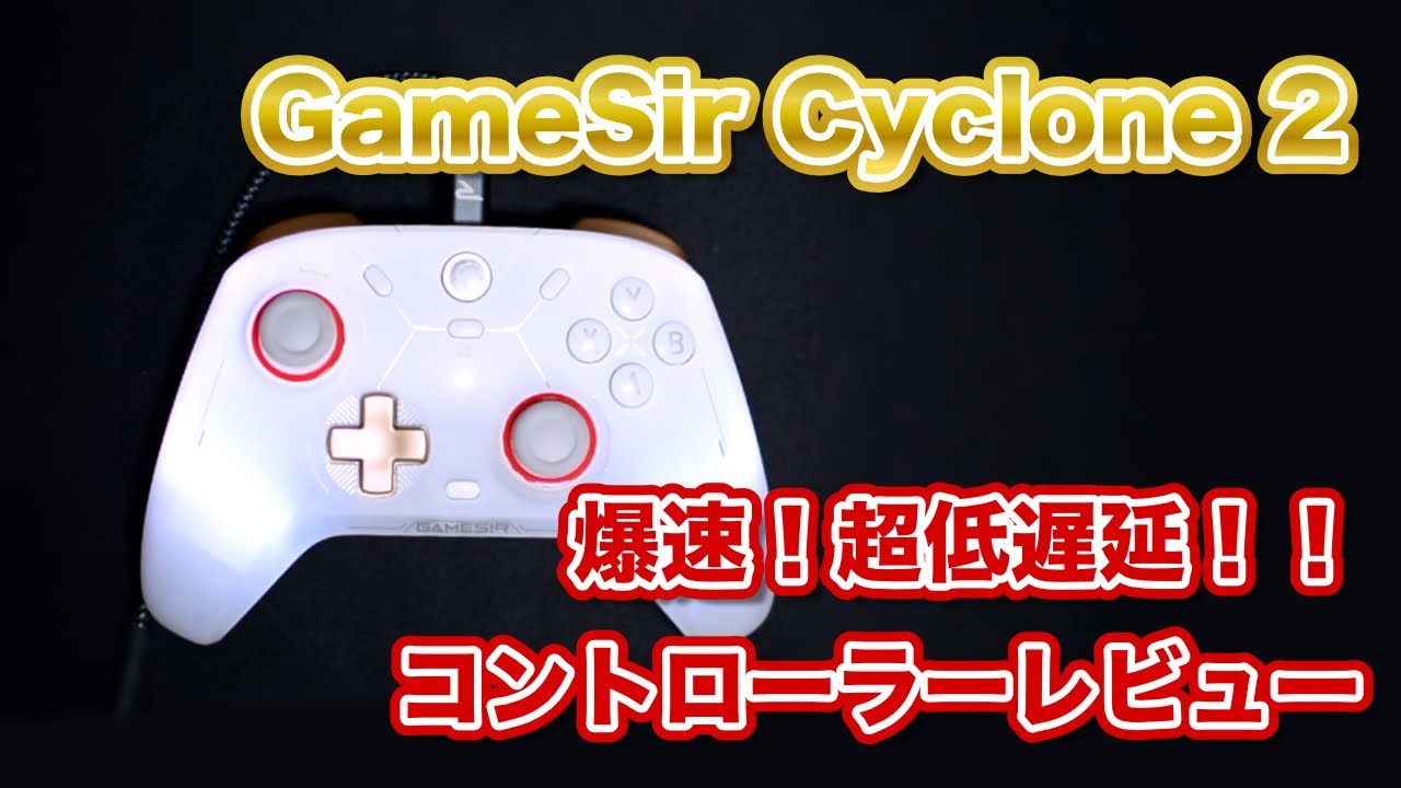【GameSir Cyclone 2レビュー】ビックリの超低遅延最速コントローラーだった件