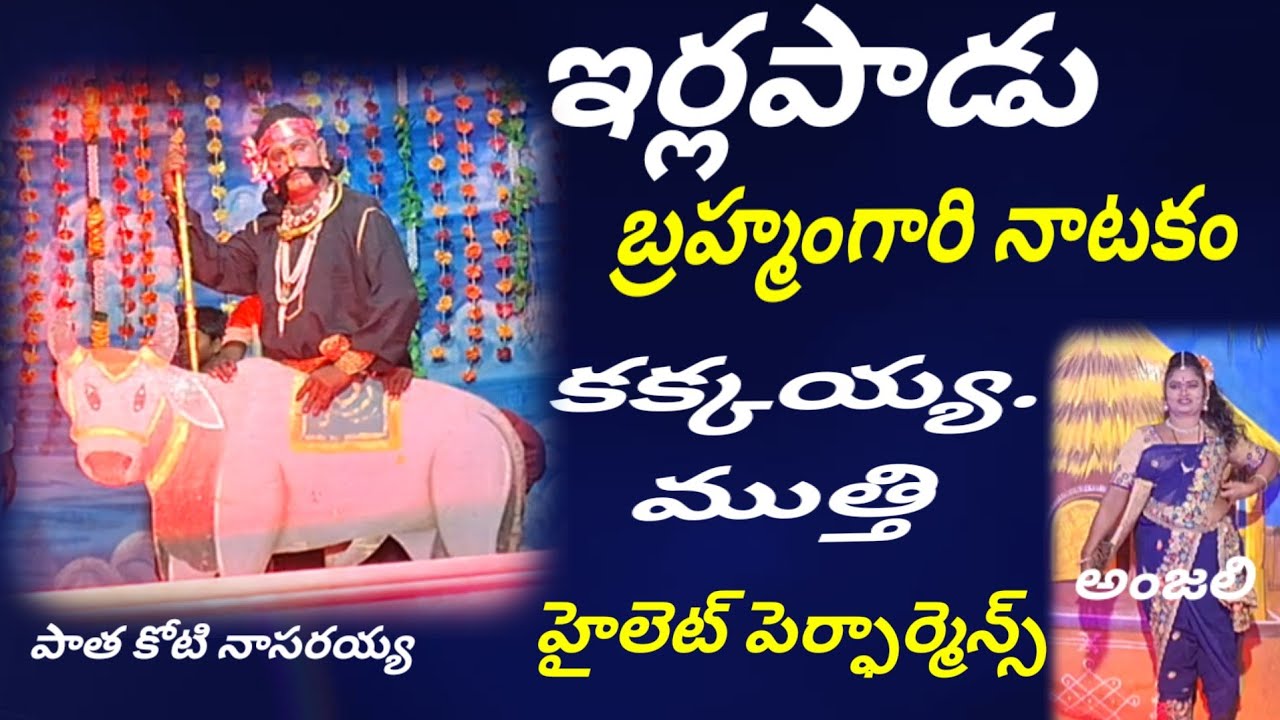 ఇర్లపాడు బ్రహ్మంగారి నాటకం//కక్కయ్య ముత్తి డాన్స్ //#drama #telugulinestudio