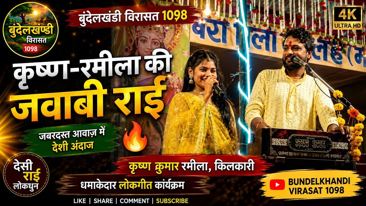 जवाबी राई हर दिन हमको टरका देबे कर कर | आज भ्याने जवाबी बुंदेली राई 2025 | कृष्ण कुमार रंगीला 