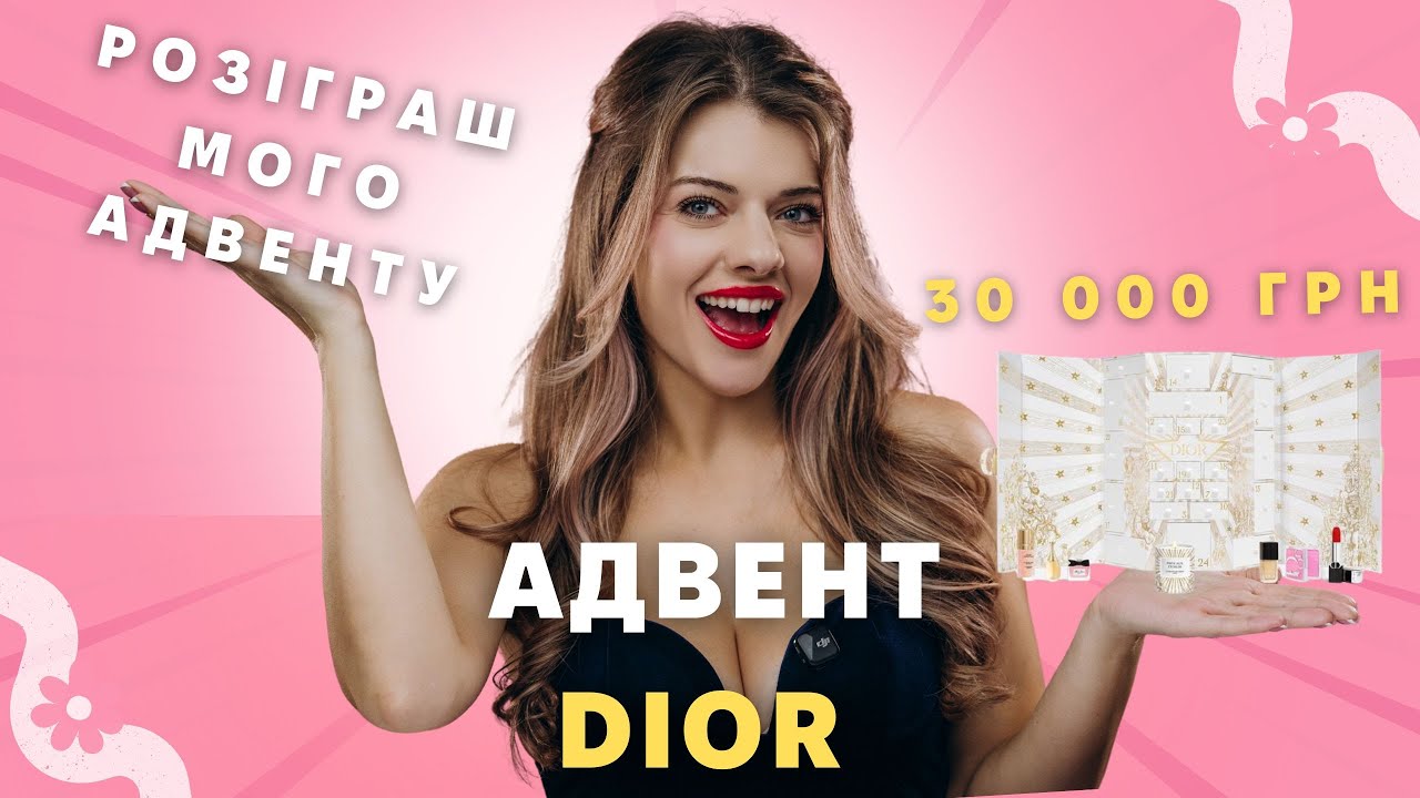 АДВЕНТ КАЛЕНДАР ВІД #DIOR ПРОВАЛ ЧИ ТОП? Розіграш МОГО адвенту за донат💙💛