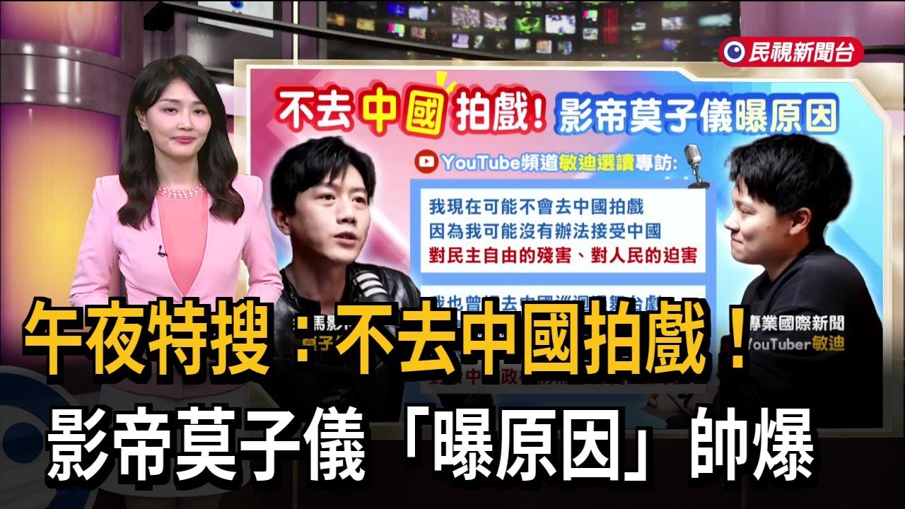 午夜特搜：不去中國拍戲！　影帝莫子儀「曝原因」帥爆－民視新聞