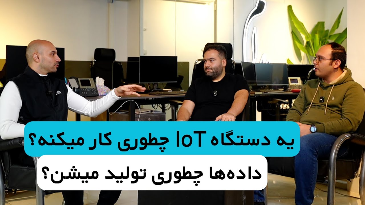 یه دستگاه با فناوری IoT دقیقا چطوری کار میکنه؟ | بخشی از اپیزود ۴۷