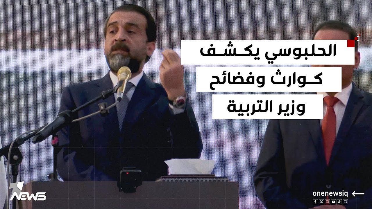 الحلبوسي يكشف كوارث وفضائح وزير التربية : سيُحاكم على هدر المليارات من المال العام