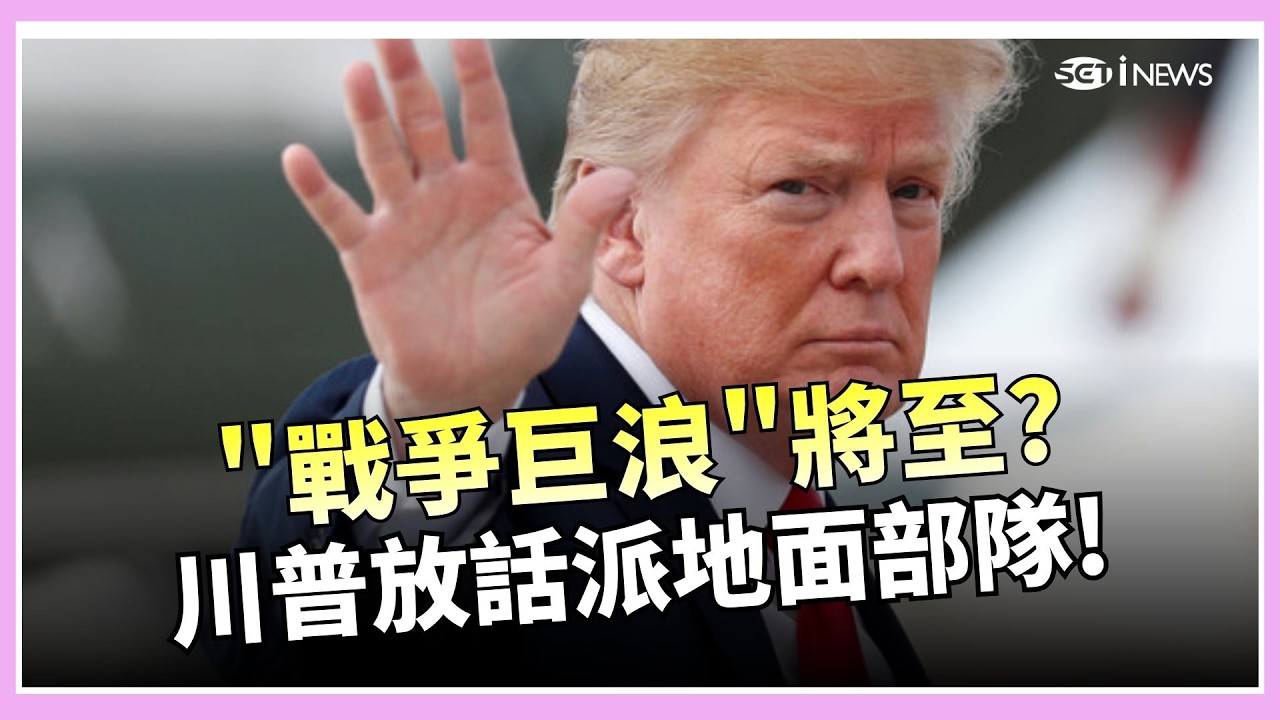 川普揚言