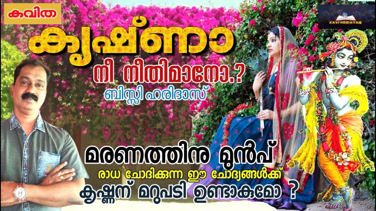 കൃഷ്ണാ നീ നീതിമാനോ | Malayalam kavithakal | Bisy Haridas | Kavi Hridayam/ recitation poem