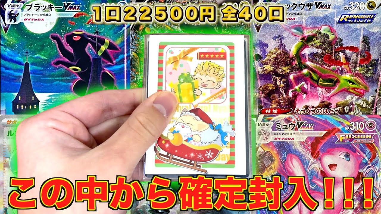 【即完売】1枚30万円超えの超大当たり狙いでクリスマスオリパ購入制限最まで買ってみた！！！【ポケモンカード】