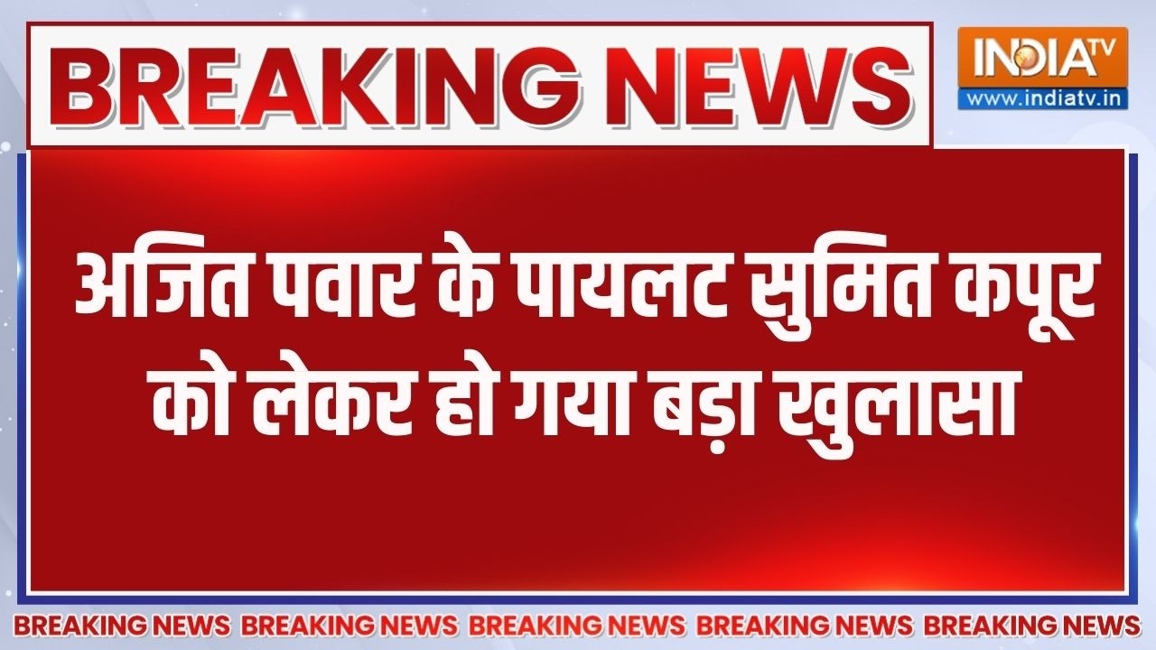 Breaking News :  अजित पवार के पायलट सुमित कपूर को लेकर हो गया बड़ा खुलासा, देखिए बड़ी खबर