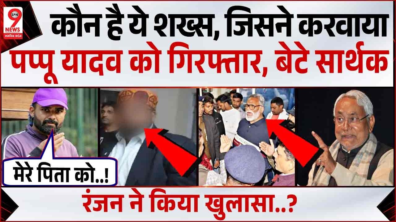 Pappu Yadav के बेटे सार्थक रंजन का खुलासा, विनोद बिहारी की थी शिकायत। Nitish Kumar | Tejashwi Yadav