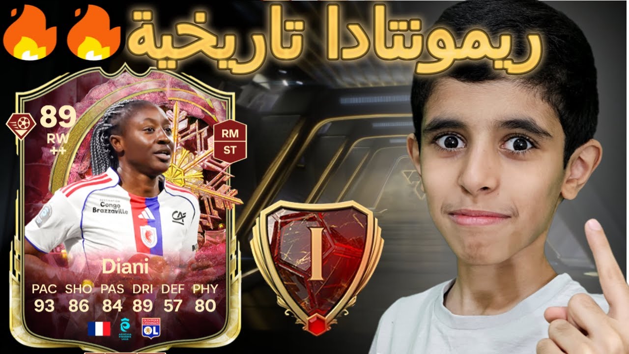 الفوت بقيادة دياني وريمونتادا تاريخية 🔥🔥🔥  FC26