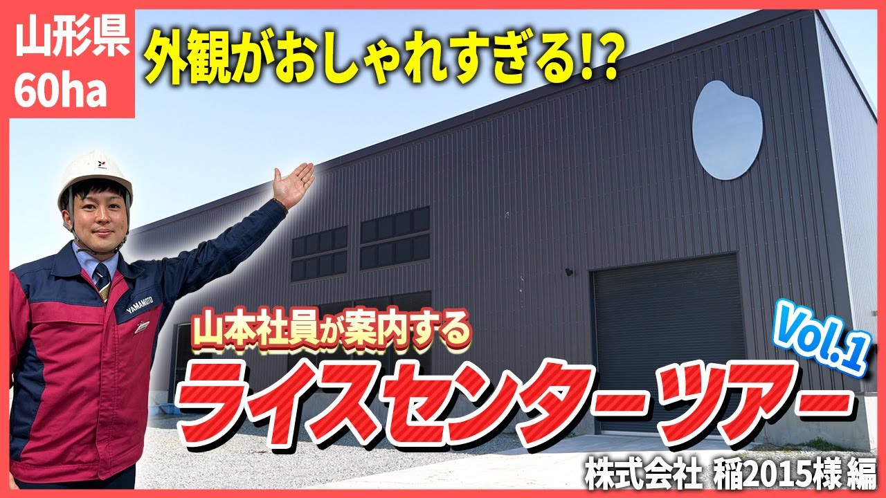 【ライスセンターツアーvol.1】施主様のこだわりが詰まった作業場とデザイナー監修の施設を大公開！メーカー社員がポイントを解説！