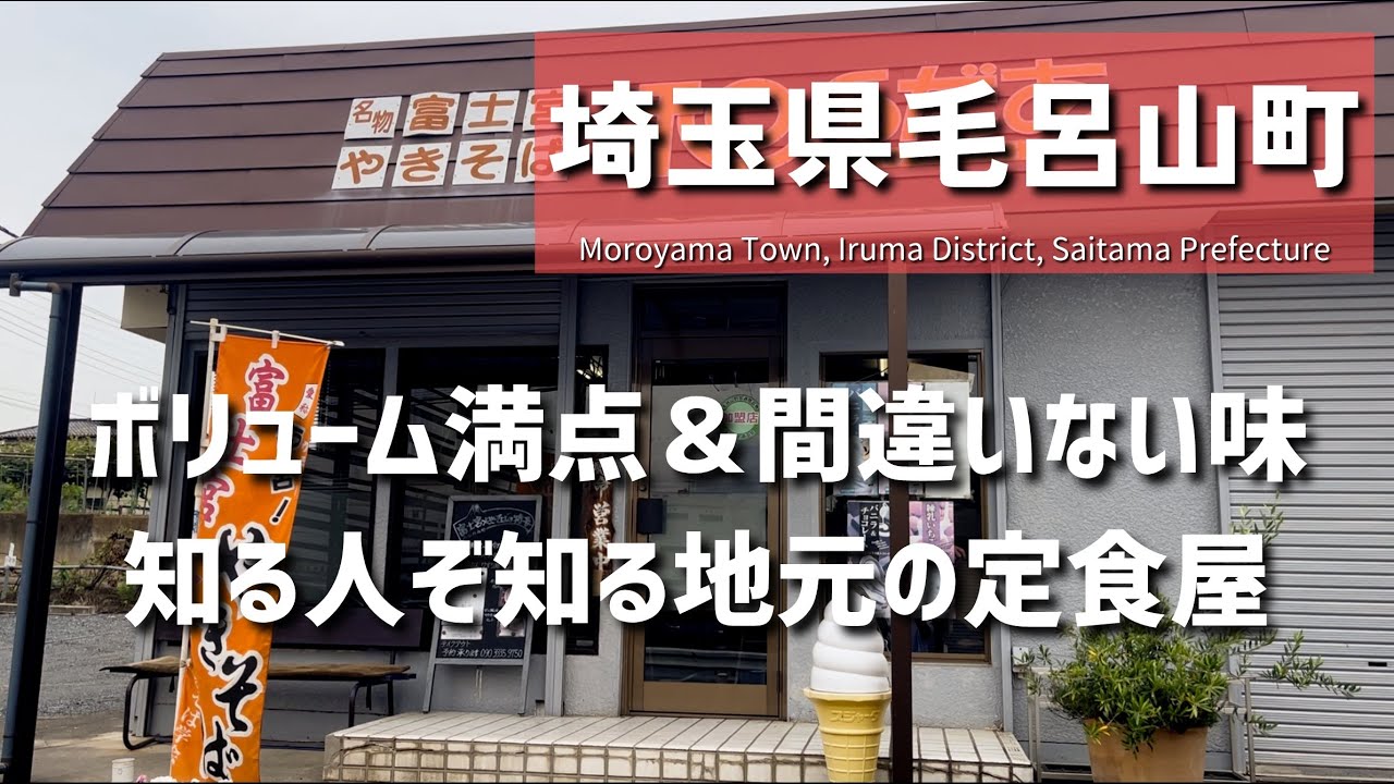 【埼玉グルメ】埼玉県入間郡毛呂山町にて、ボリューム満点＆間違いない味。地元の知る人ぞ知る定食屋 -vlog-