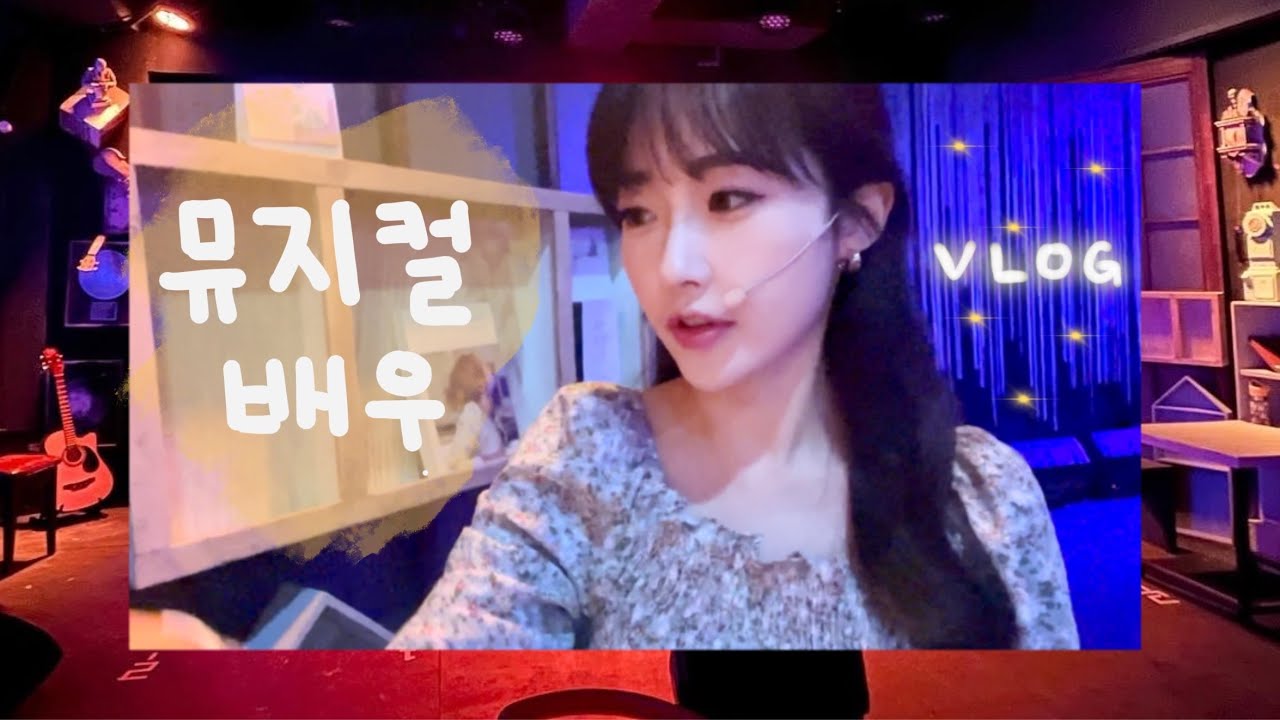 VLOG | 대학로 뮤지컬배우 공연브이로그🎤뮤지컬 싱어러브라이터🎵musical singer love writer