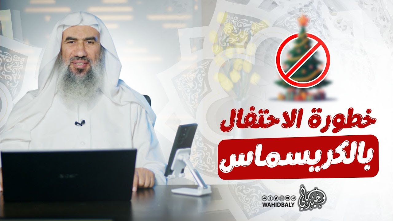 خطورة الاحتفال بالكريسماس وبيان عظم تحريمه