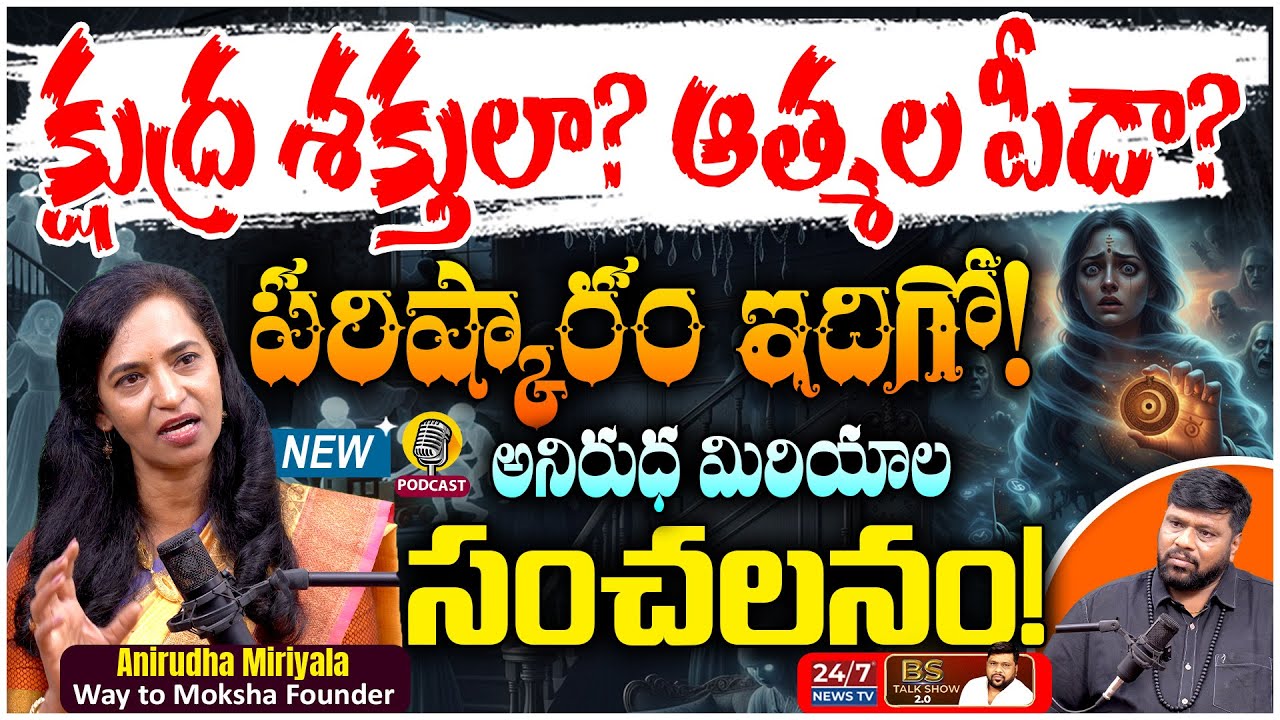 ఆత్మల వల్లే ఈ కష్టాలా! | Anirudha Miriyala Exclusive Podcast | Way to Moksha Founder | BS Talk Show