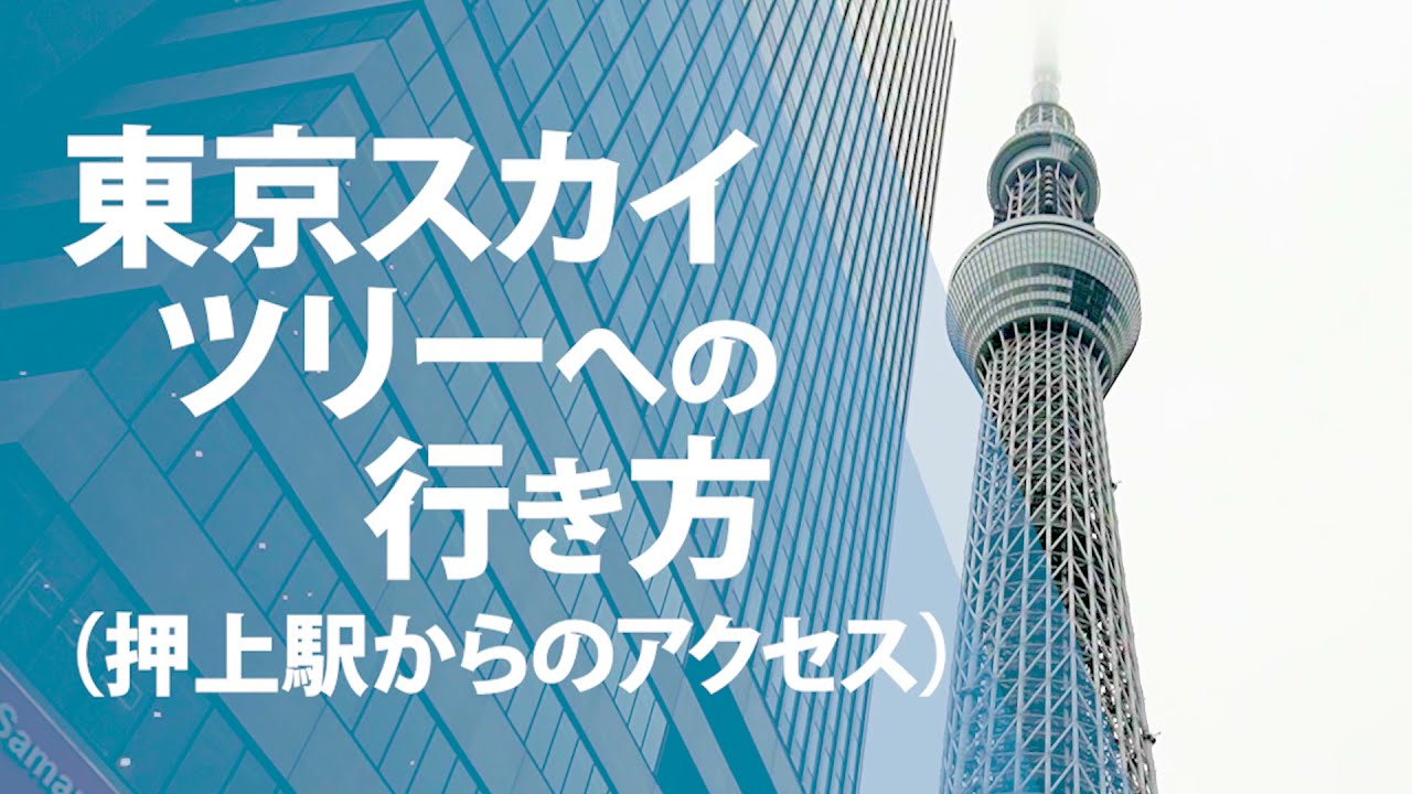 東京スカイツリーへの行き方（押上駅からのアクセス）