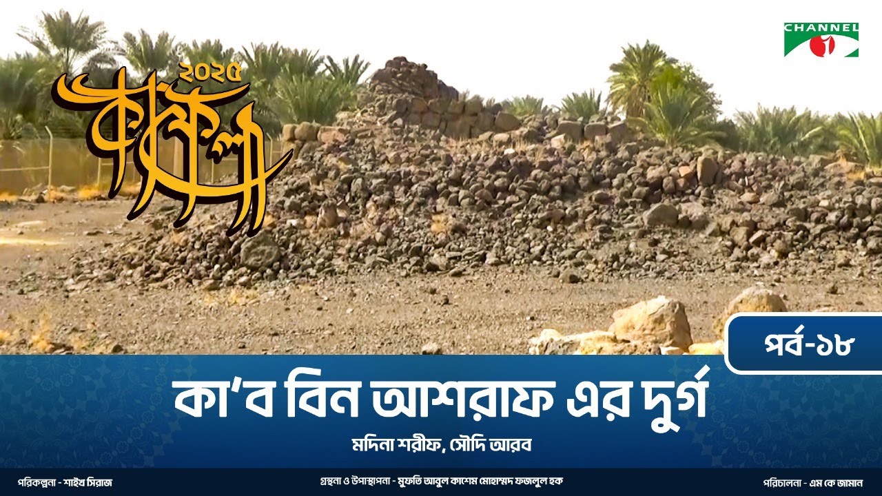 কাফেলা (২০২৫) | পর্ব-১৮ । কা'ব বিন আশরাফ এর দুর্গ | মদিনা শরীফ, সৌদি আরব