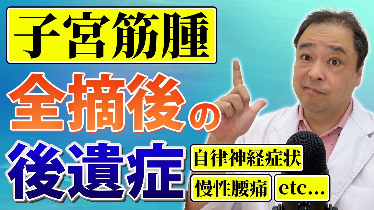 【子宮筋腫】子宮を全摘するとどうなるの？後遺症について解説します【専門家】