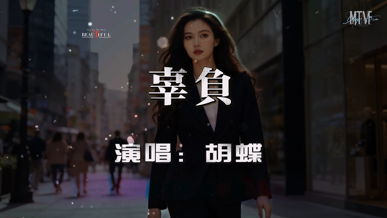 胡蝶 - 辜负〖深夜的酒总是让人更加孤独 徘徊在黑夜的路找不到归处〗热门混音歌曲 - 动态歌词「Remix Video | Let down」♫