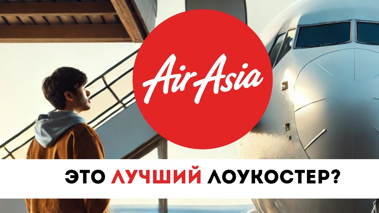 Обзор авиакомпании AirAsia | Стоит ли покупать билеты на рейсы AirAsia?
