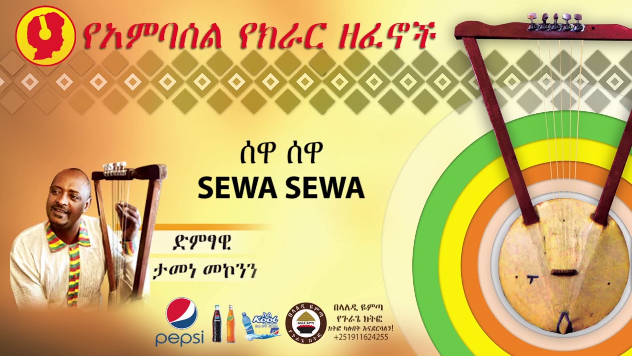 Ambassel Kirar - SEWA SEWA (ሰዋ ሰዋ) | Tamene Mekonen