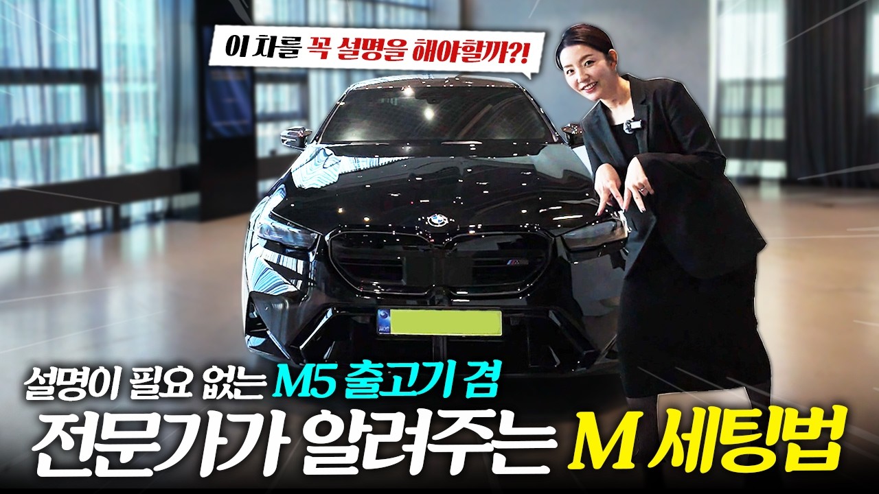 이 차가 설명이 필요할까?! M5 출고기 & BMW M 세팅법!