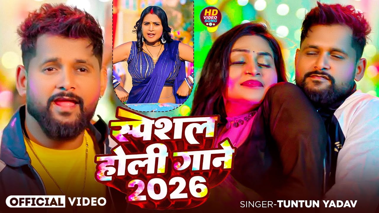 #Jukebox_Video | टुनटुन यादव के सुपरहिट होली गाने | #Tuntun_Yadav | New Bhojpuri Holi Song 2026