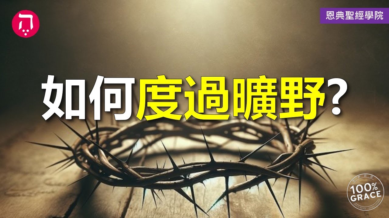如何度過曠野？｜Grace 5屬靈爭戰｜Chapter 4信得對活得對｜Lesson 6｜香香牧師｜恩典聖經學院｜恩寵教會