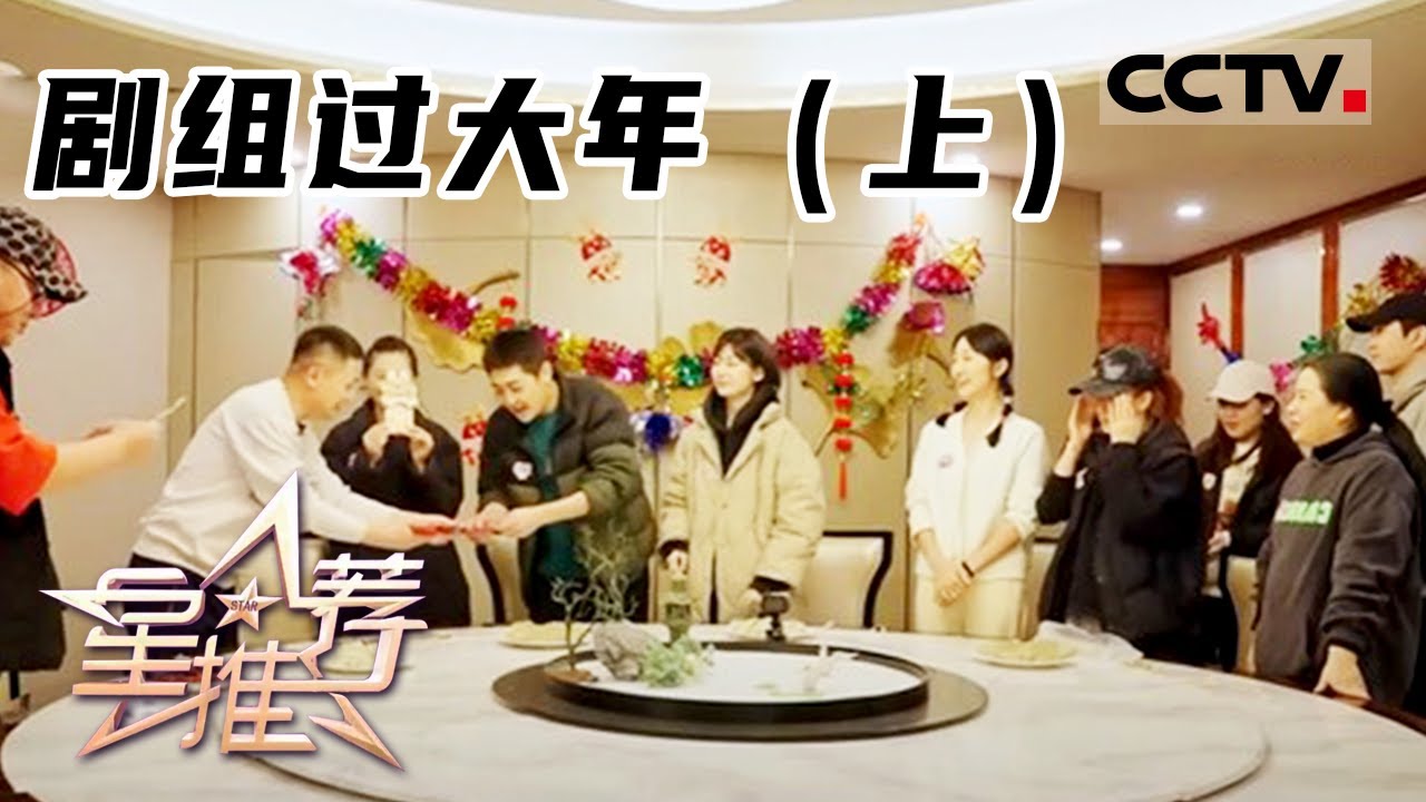 《星推荐》剧组过大年（上）20230121【CCTV电视剧】