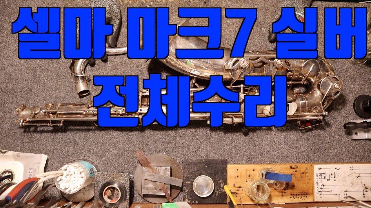색소폰수리 셀마 마크7 실버 테너(Silver Selmer Mark 7 Tenor overhaul)