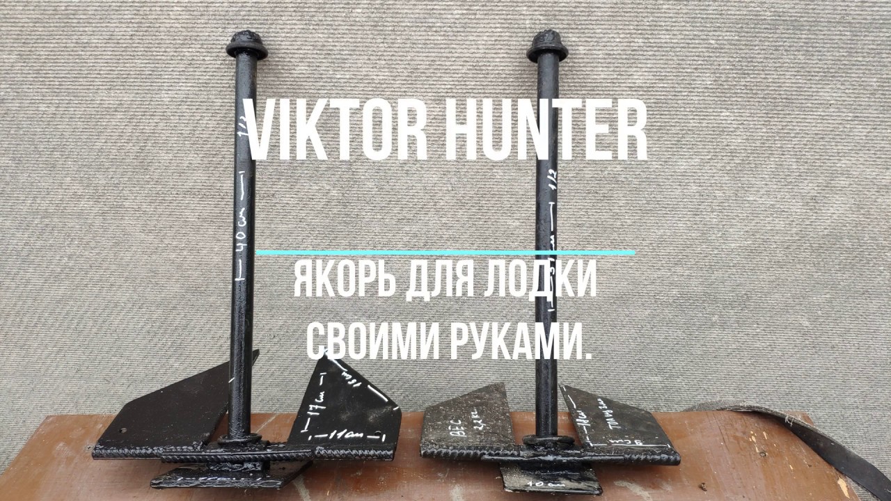 Якорь для лодки своими руками.