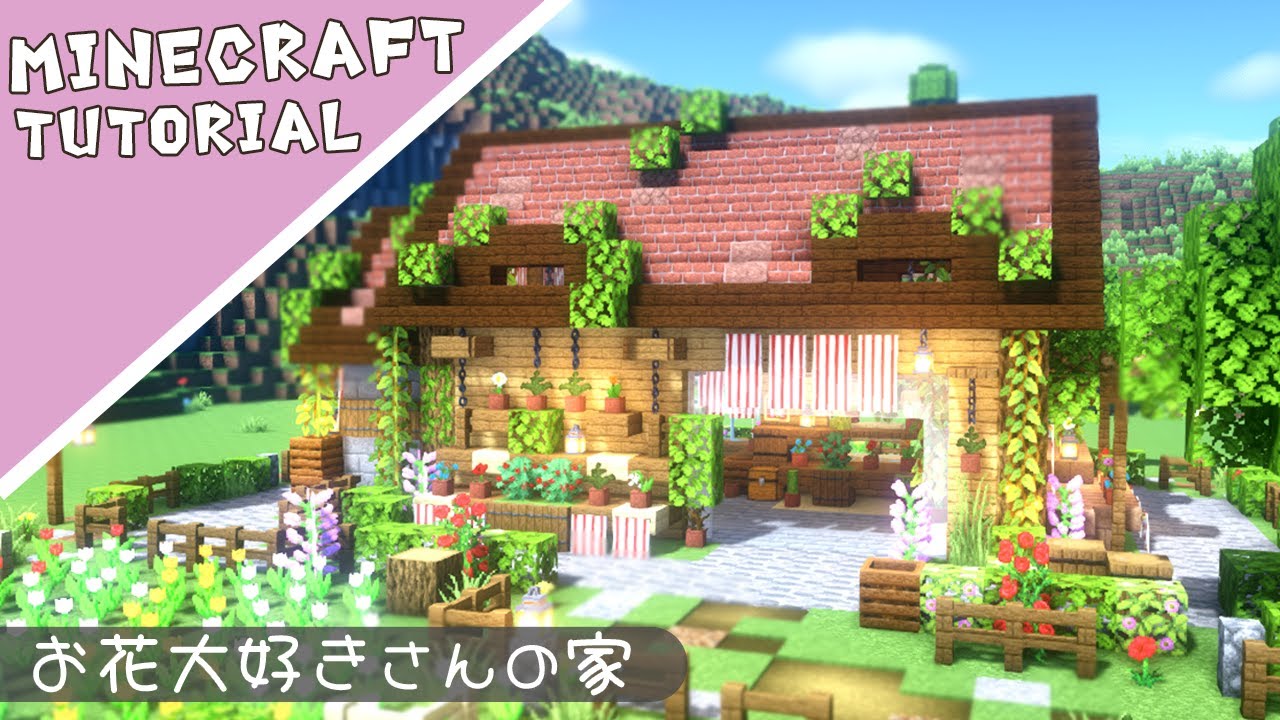 【マイクラ】おしゃれな花のお家の作り方！可愛いお花屋さん【マインクラフト】Minecraft How to Build a Flower House
