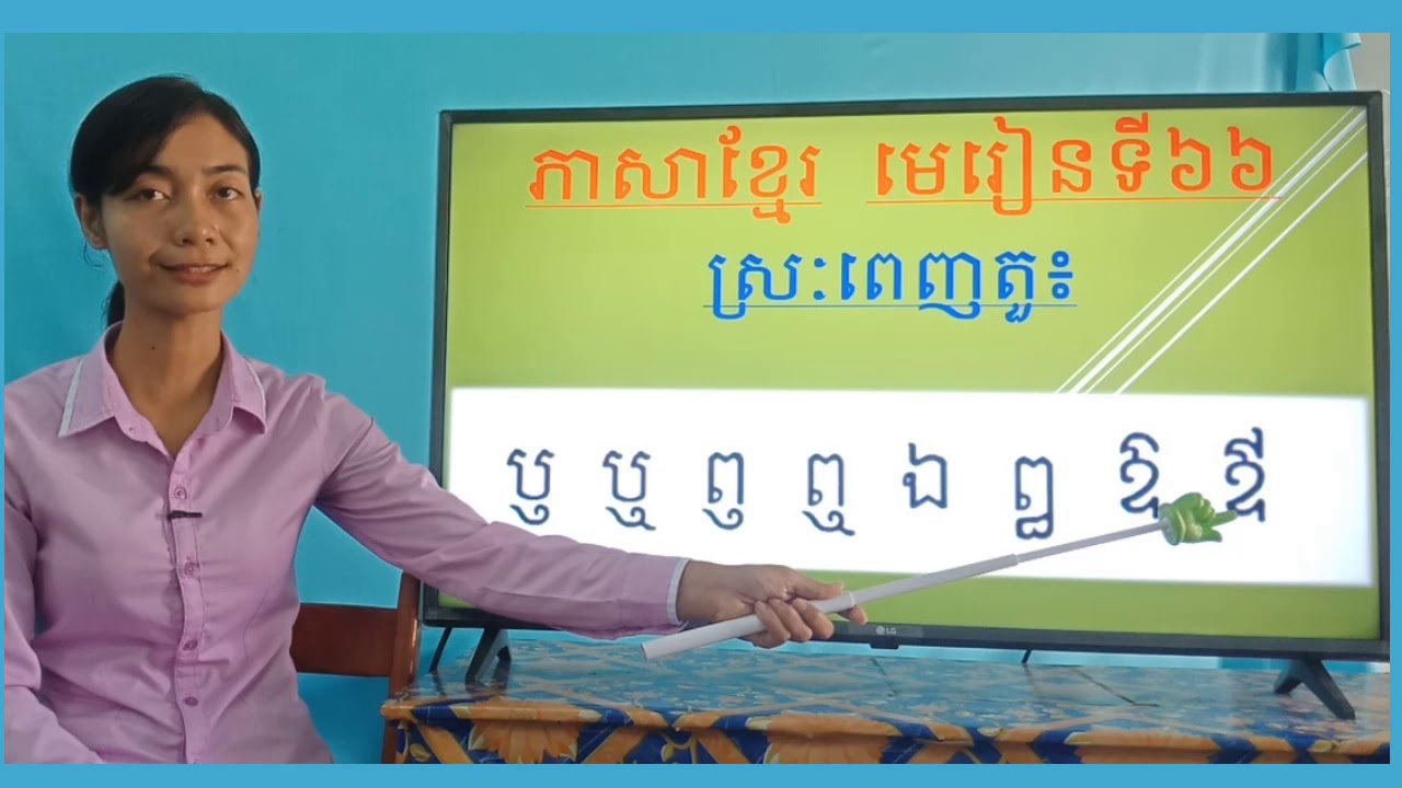 41-1_ថ្នាក់ទី1-ភាសាខ្មែរ-ស្រៈពេញតួ-ទំព័រ៨២-22062020-joseph central school