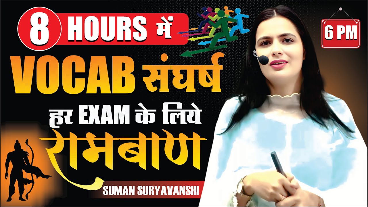 8 Hours में VOCAB संघर्ष | हर EXAM के लिए रामबाण | Vocabulary Tricks | English with SUMAN Ma'am