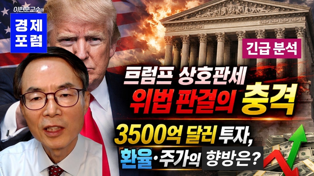 [긴급 분석] 트럼프 상호관세 위헌판결, 한국에 어떤 영향을 미치나?