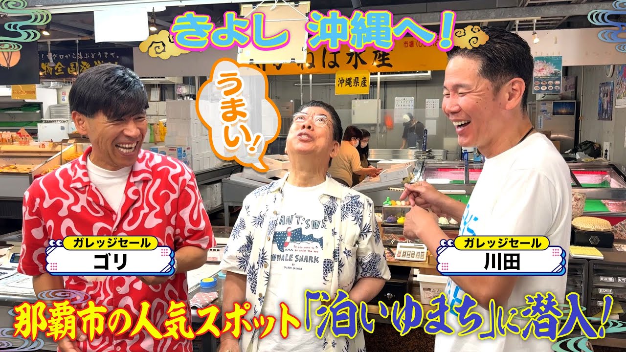西川きよしとガレッジセールが沖縄の市場で珍魚を発見⁉ #46